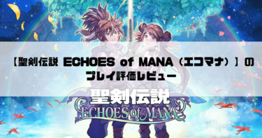 【聖剣伝説 ECHOES of MANA（エコマナ）】歴代のキャラと大冒険へ！大人気シリーズのプレイ評価レビュー！！