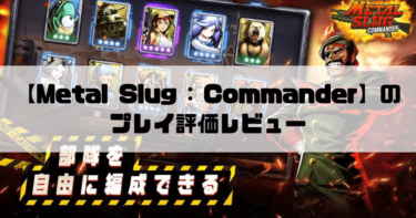 【Metal Slug : Commander】「メタルスラッグ」の戦略リアルタイムバトルRPGのプレイ評価レビュー！