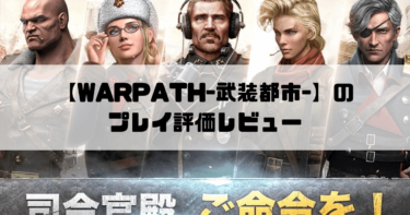 【WARPATH-武装都市-】新・没入型戦争シミュレーションRPGのプレイ評価レビュー！