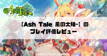 【Ash Tale–風の大陸-】絵本のような世界のドラマチックアクションRPGのプレイ評価レビュー！！