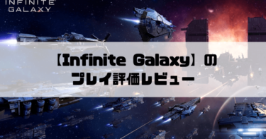 【Infinite Galaxy】宇宙で艦隊を率いて帝国や宇宙海賊と闘うSF戦略シミュレーションのプレイ評価レビュー！！