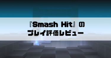 『Smash Hit』- 幻想空間でガラスを粉砕！残響が心地良い新感覚ゲームのプレイ評価レビュー！！
