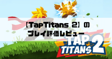【TapTitans 2】タップをしまくり攻撃力を上げて敵を倒しまくれ！タップ型ゲームのプレイ評価レビュー！！
