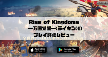 【Rise of Kingdoms ―万国覚醒―(ライキン)】古代文明をテーマにした建国シミュレーションゲームのプレイ評価レビュー！！