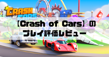 【Crash of Cars】ミサイルからレールガンまで！敵車を撃破し王冠を奪い取るカーアクションゲームのプレイ評価レビュー！！