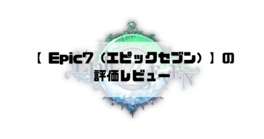 【 Epic7（エピックセブン）】中毒要素満点の大人気RPGのプレイ評価レビュー！