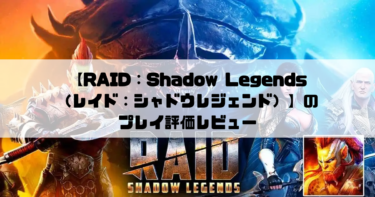 【RAID：Shadow Legends（レイド：シャドウレジェンド）】すべてが超ハイクオリティの本格的コマンドバトルRPGのプレイ評価レビュー！！