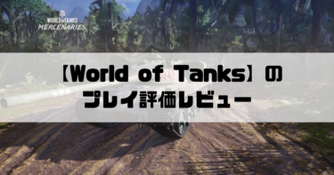 【World of Tanks】大迫力のオンライン戦車バトルゲームのプレイ評価レビュー！！