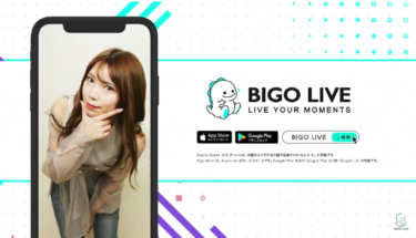 ダウンロード数４億以上の世界最大級のライブ配信アプリ！！【 BIGO LIVE（ビゴライブ）】のレビュー・感想！